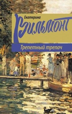 Екатерина Вильмонт «Трепетный трепач»