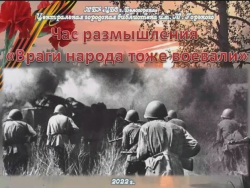 Час размышления &quot;Враги народа тоже воевали&quot;