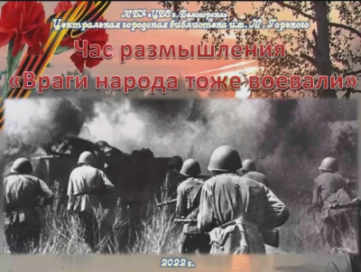 Час размышления &quot;Враги народа тоже воевали&quot;