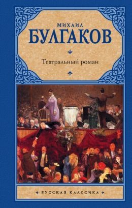 Михаил Булгаков «Театральный роман»