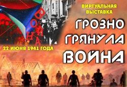 Грозно грянула война