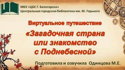 Виртуальное путешествие &quot;Загадочная страна или знакомство с Поднебесной&quot;