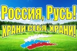 Россия, Русь! Храни себя, храни!