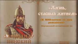 Виртуальный исторический час к 800-летию со Дня рождения Александра Невского &quot;Жизнь, ставшая житием&quot;