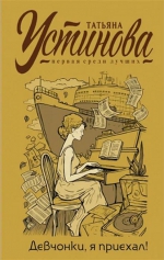 Татьяна Устинова &laquo;Девочки, я приехал!&raquo;