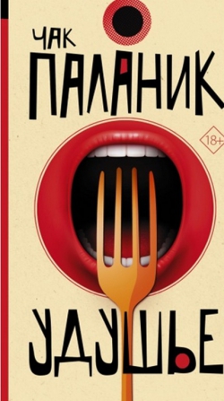 Чак Паланик &laquo;Удушье&raquo;