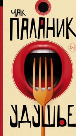 Чак Паланик &laquo;Удушье&raquo;