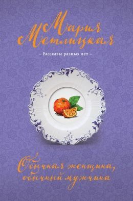 Мария Метлицкая «Обычная женщина, обычный мужчина»