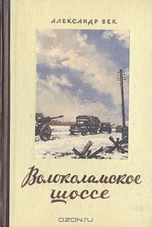 Александр Бек «Волоколамское шоссе»