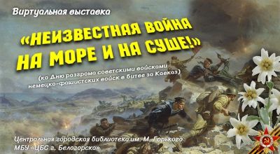 Виртуальная выставка &quot;Неизвестная война на суше и на море!&quot;