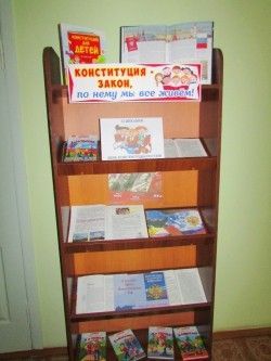 Книжная выставка «Конституция – закон, по нему мы все живём!»