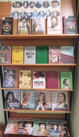 Книжная выставка &laquo;Героини минувших дней&raquo;,