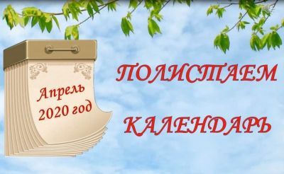 Полистаем календарь: 24 апреля