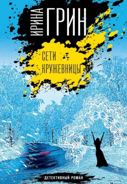 Ирина Грин «Сети кружевницы»