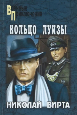 Николай Вирта «Кольцо Луизы»