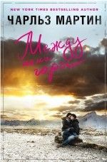 Чарльз Мартин «Между нами горы»