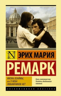 Эрих Мария Ремарк «Жизнь взаймы, или у неба любимчиков нет»