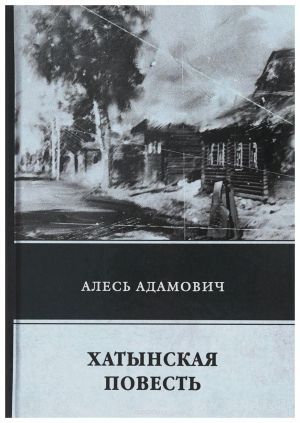 Адамович Алесь «Хатынская повесть»