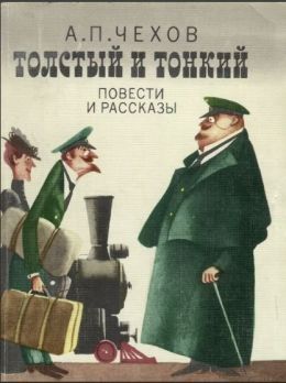 Антон Чехов «Толстый и тонкий»