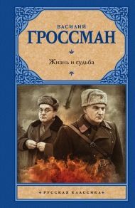 Василий Гроссман «Жизнь и судьба»