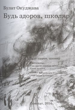 Булат Окуджава «Будь здоров, школяр»