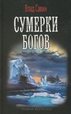 Влад Савин «Сумерки богов»