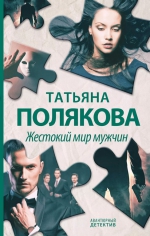 Татьяна Полякова «Жестокий мир мужчин»