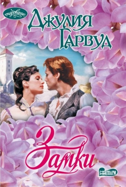 Джулия Гарвуд «Замки»