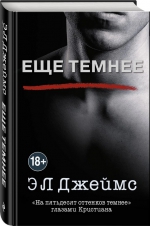 Эрика Л. Джеймс «Еще темнее»