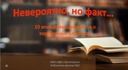 Невероятно, но факт... 10 впечатляющих фактов о зарубежных классиках