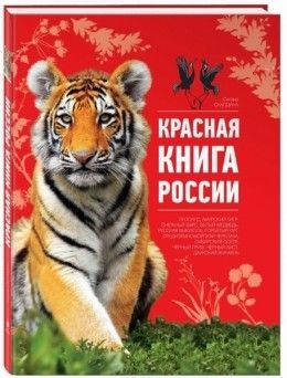 Кто и почему попадает в Красную книгу?