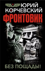 Юрий Корчевский &laquo;Фронтовик&raquo;