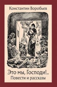 Константин Воробьев «Это мы, Господи!»