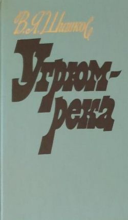 Вячеслав Шишков «Угрюм-река»