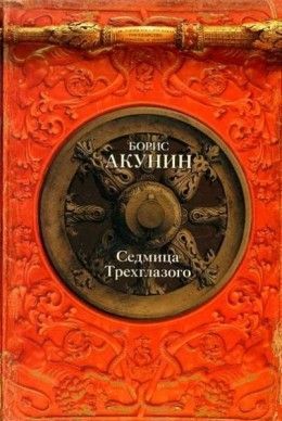 Борис Акунин «Седмица Трехглазого»