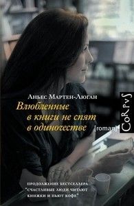 Аньес Мартен-Люган «Влюбленные в книги не спят в  одиночестве»