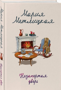 Мария Метлицкая «Незапертая дверь»