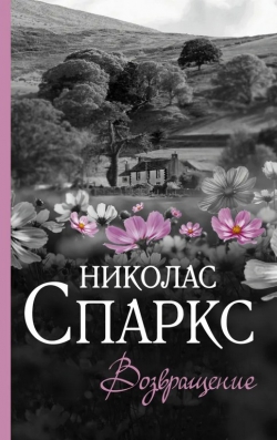 Николас Спаркс «Возвращение»
