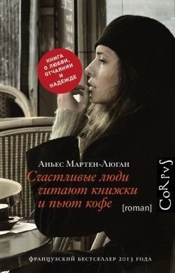 Аньес Мартен-Люган «Счастливые люди читают книжки и пьют кофе»