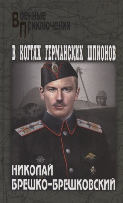 Николай Брешко-Брешковский &laquo;В когтях германских шпионов&raquo;