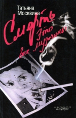 Татьяна Москвина «Смерть это все мужчины»