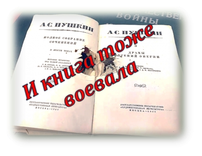 "И книга тоже воевала..."