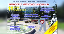 БИБЛИОФЕСТ к юбилею города!