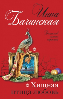 Инна Бачинская «Хищная птица-любовь»