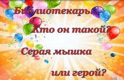 Библиотекарь... Кто он такой?