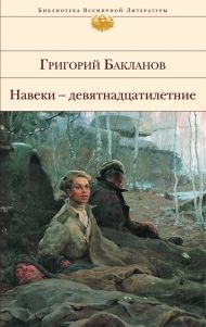 Григорий Бакланов «Навеки – девятнадцатилетние»