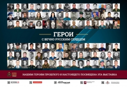 Фотовыставка «Герои с вечно русским сердцем»