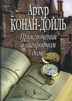 Артур Конан Дойль «Приключения в загородном доме»