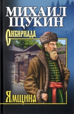 Михаил Щукин  &laquo;Ямщина&raquo;