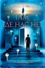 Дин Кунц &laquo;Там, где нас нет&raquo;